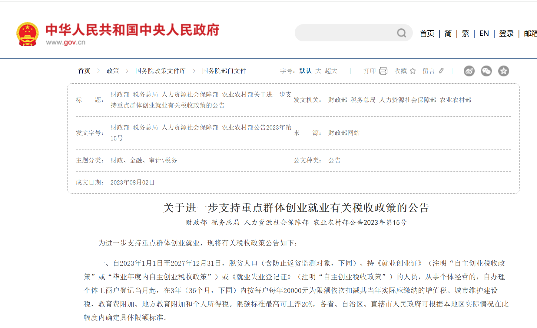财政部 税务总局 人力资源社会保障部 农业农村部公告2023年第15号 关于进一步支持重点群体创业就业有关税收政策的公告