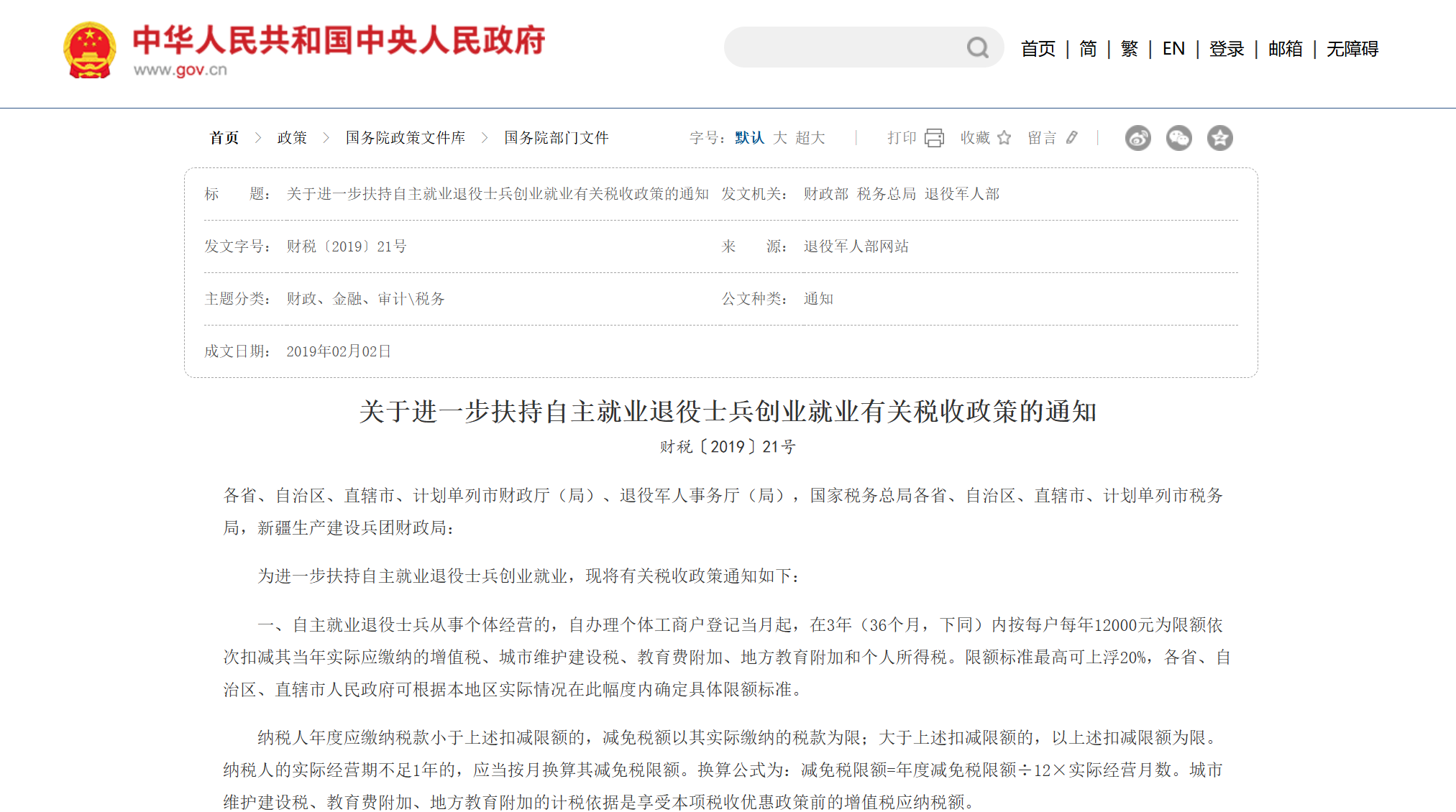 关于进一步扶持自主就业退役士兵创业就业有关税收政策的通知 财税〔2019〕21号