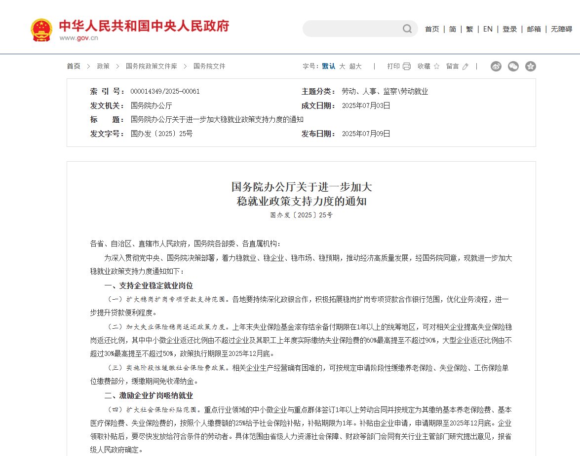 国务院办公厅关于进一步加大  稳就业政策支持力度的通知