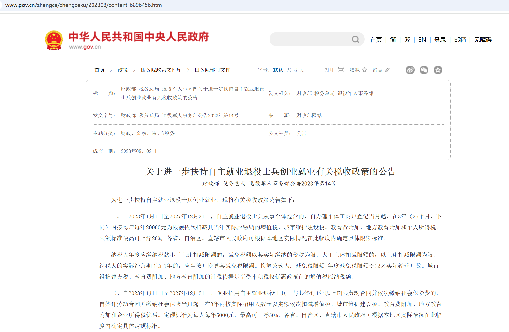 关于进一步扶持自主就业退役士兵创业就业有关税收政策的公告 财政部 税务总局 退役军人事务部公告2023年第14号 