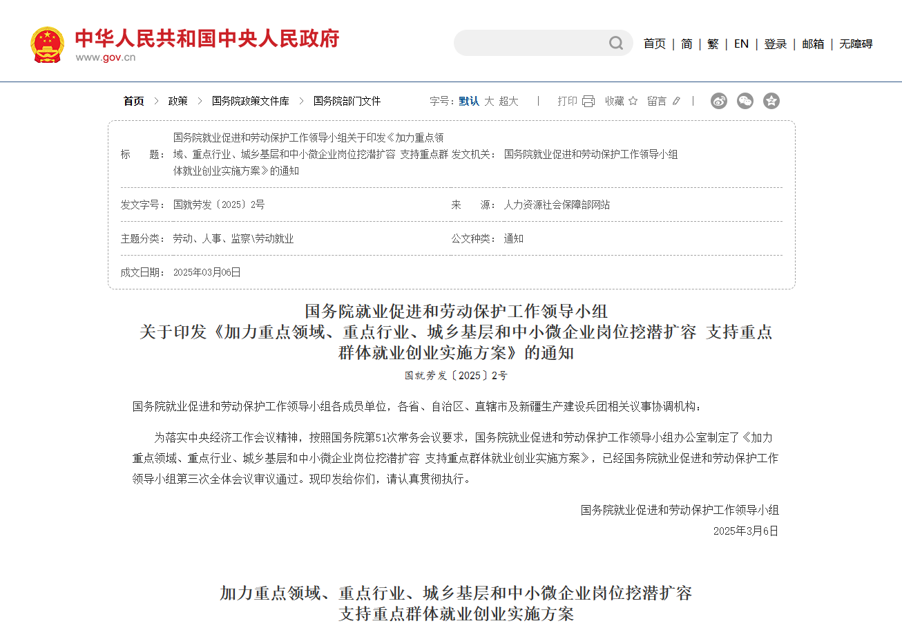 国务院就业促进和劳动保护工作领导小组 关于印发《加力重点领域、重点行业、城乡基层和中小微企业岗位挖潜扩容 支持重点群体就业创业实施方案》的通知
