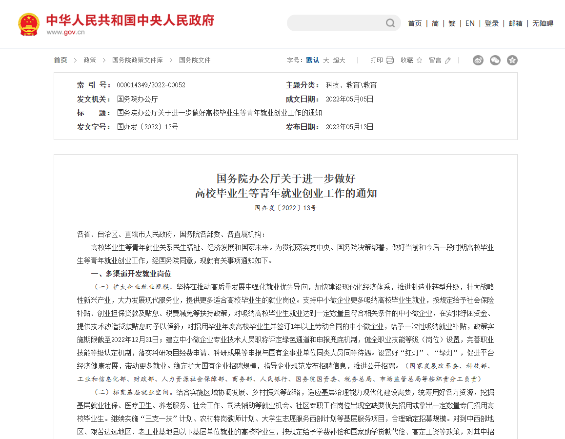 国务院办公厅关于进一步做好  高校毕业生等青年就业创业工作的通知