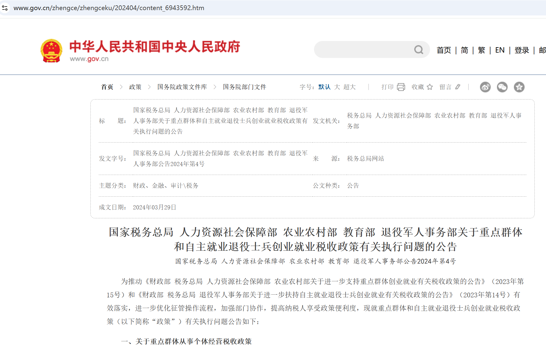 国家税务总局 人力资源社会保障部 农业农村部 教育部 退役军人事务部关于重点群体和自主就业退役士兵创业就业税收政策有关执行问题的公告 国家税务总局 人力资源社会保障部 农业农村部 教育部 退役军人事务部公告2024年第4号