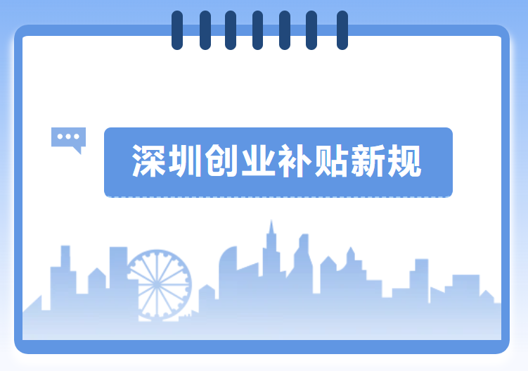 深圳2025创业补贴新政：取消注册资金限制，个体户也能领！