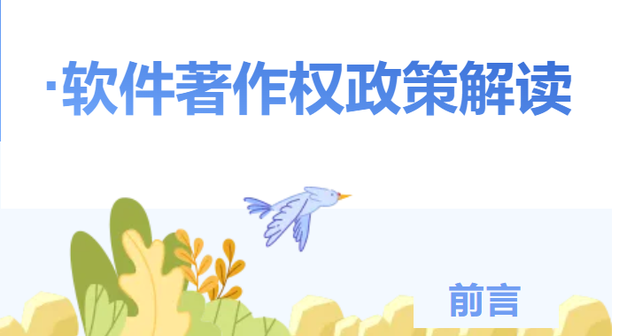 软著政策解读：保护知识产权，享受税收优惠