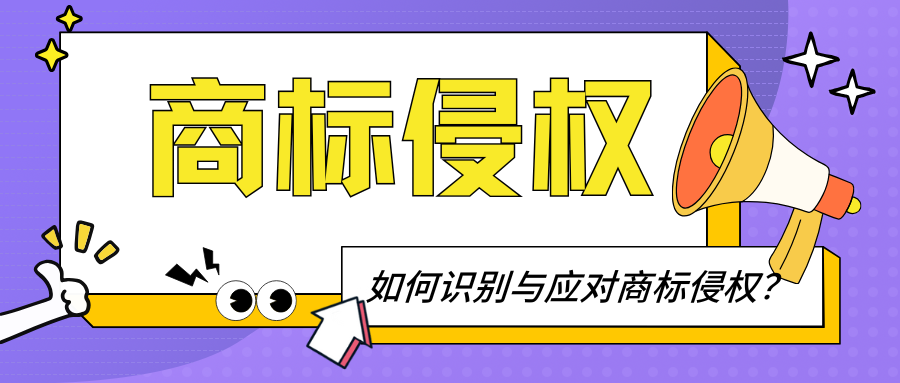 商标侵权及防范措施：企业品牌保护的全面指南
