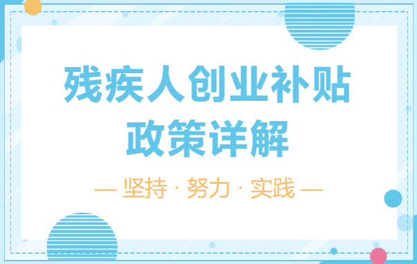 残疾人创业补贴政策详细解读