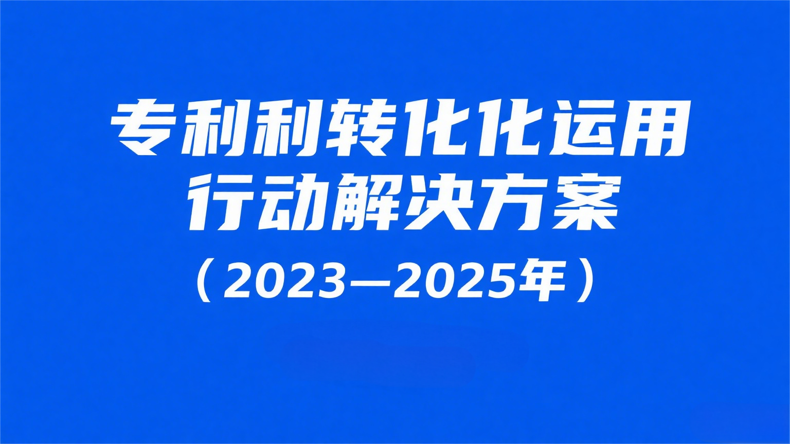 国务院办公厅关于印发《专利转化运用专项  行动方案（2023—2025年）》的通知