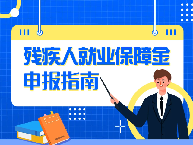 残保金申报倒计时！（附申报指南）