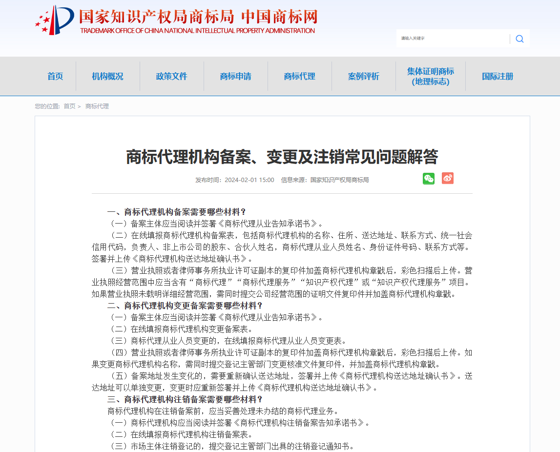 商标代理机构备案、变更及注销常见问题解答