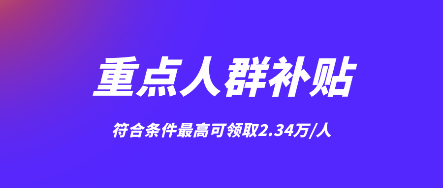 什么是重点群体就业补贴,哪些人群属于重点群体补贴?