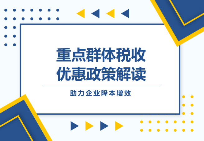 企业合规招用重点群体，享税收红利降至成本