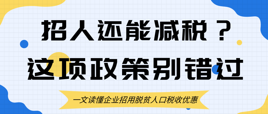 企业招用脱贫人口税收优惠政策全解析