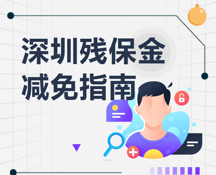 2024深圳残保金新规解读：30人以上企业如何合规降本？