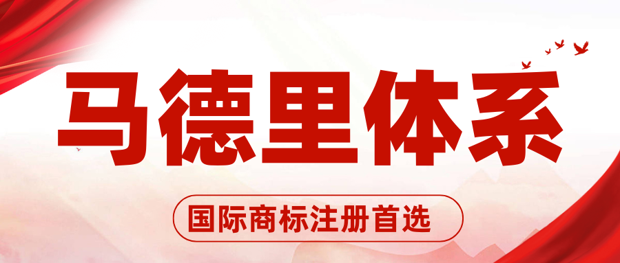国际商标注册的高效通道——马德里体系简介