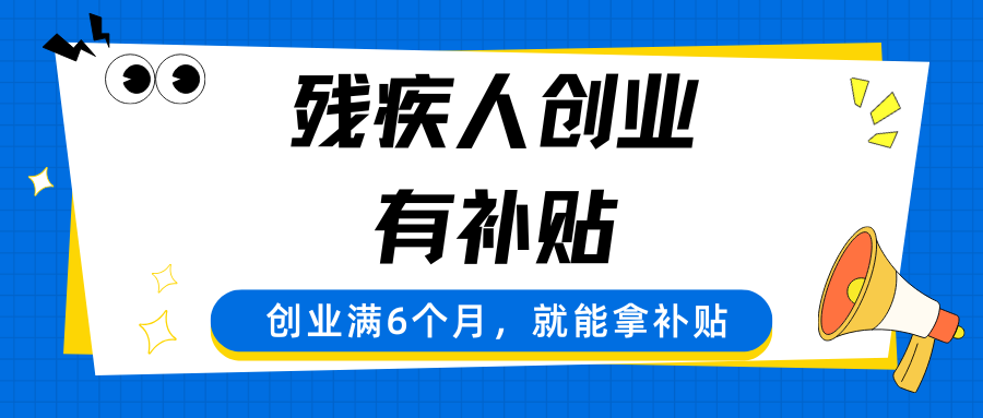 残疾人创业补贴怎么申请？一文讲清各地政策差异