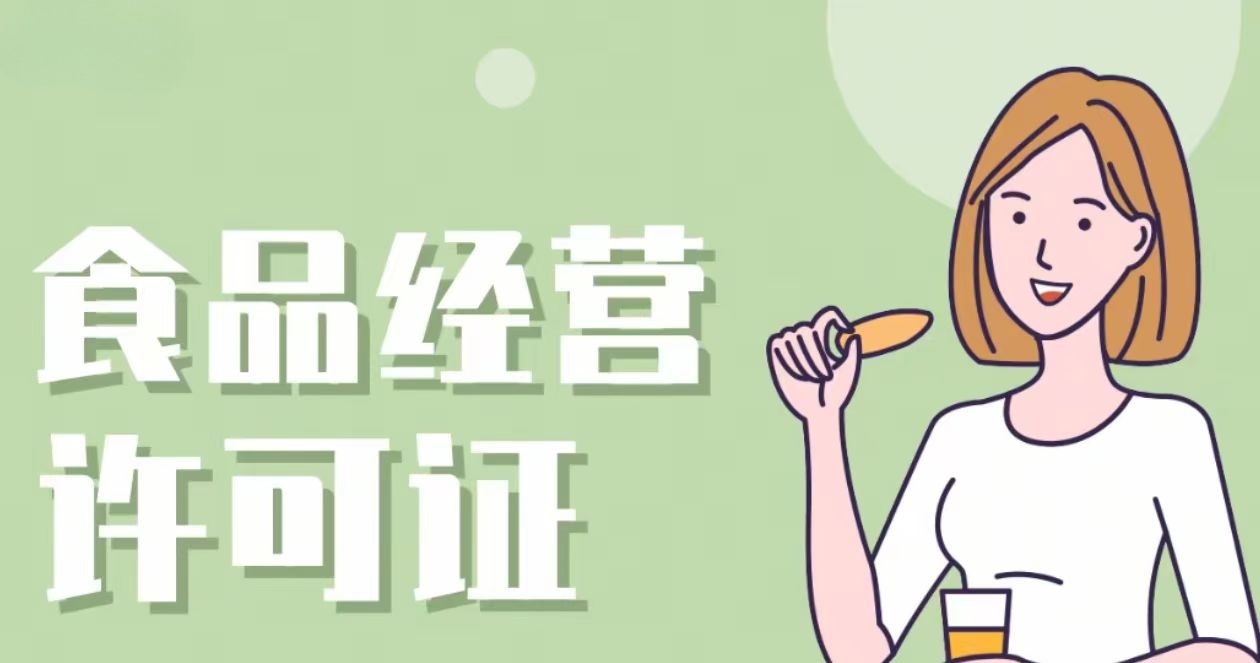 食品经营许可新规来了！这些变化要知道！