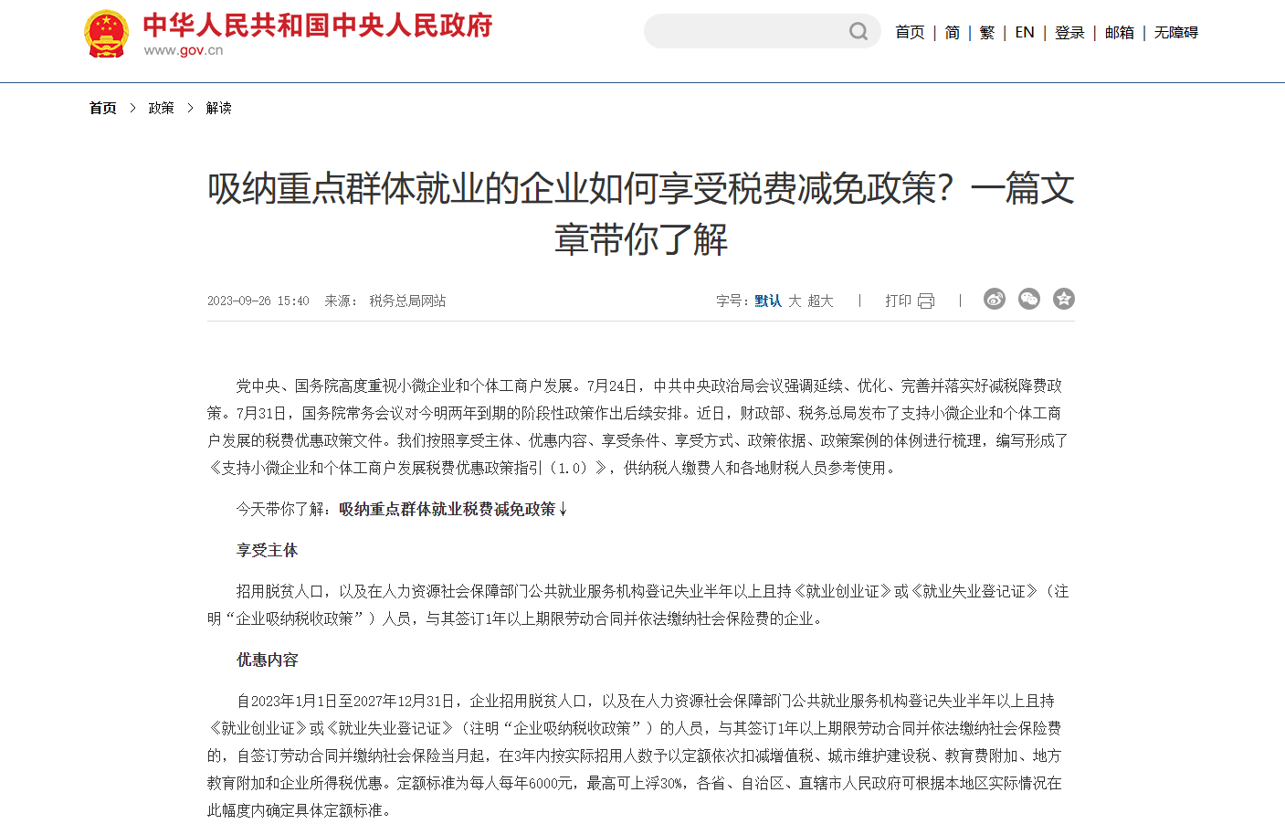 吸纳重点群体就业的企业如何享受税费减免政策？一篇文章带你了解