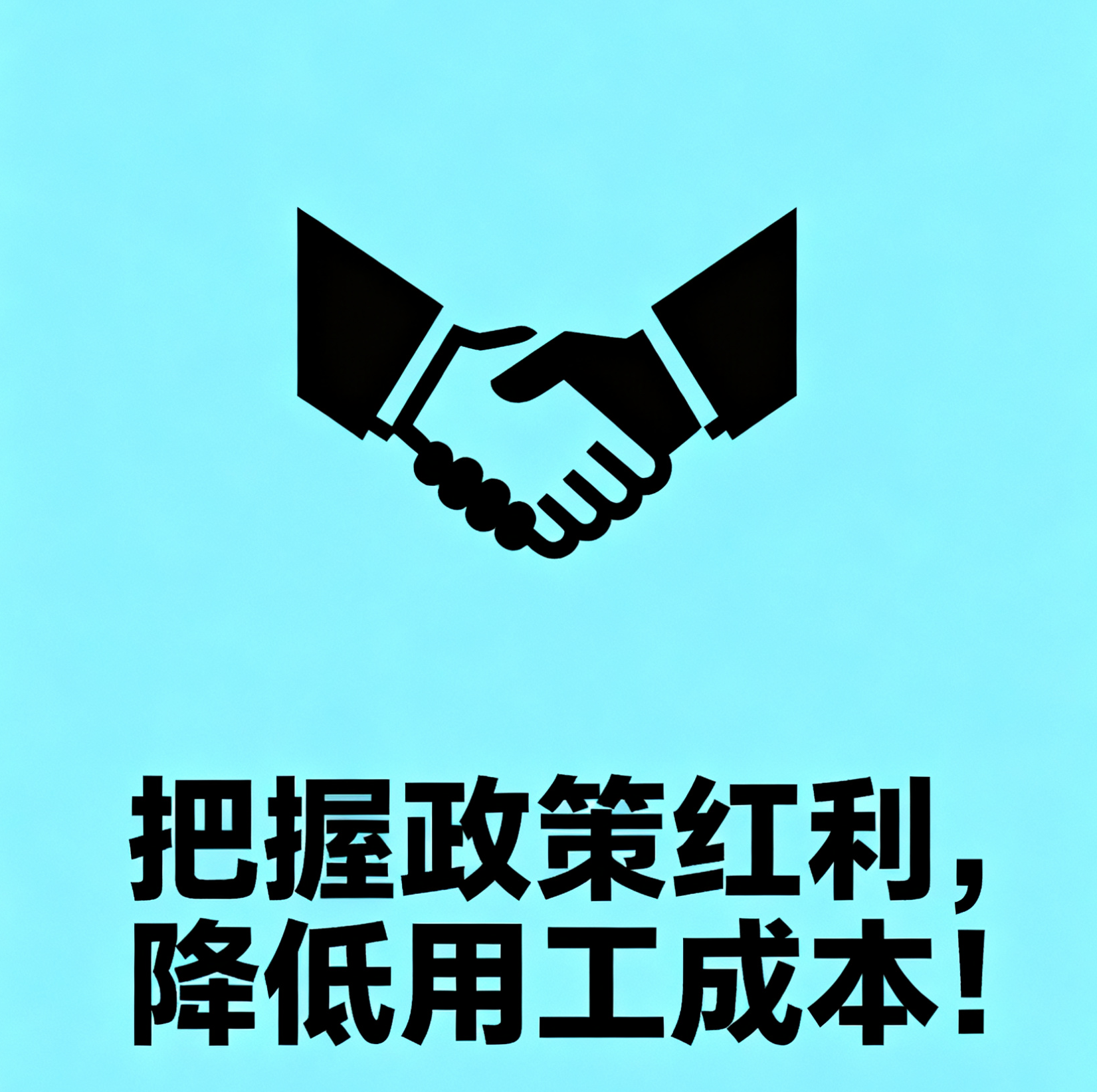 助力社会就业，享受税收政策红利