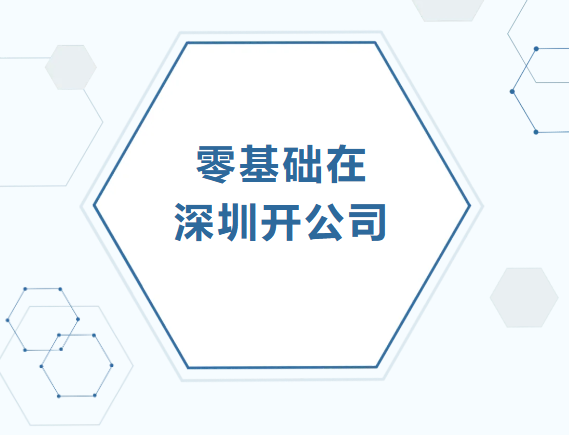 从申请到开业：深圳公司注册步骤详解与注意事项