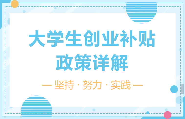 揭秘！大学生创业补贴隐藏福利，90%的人不知道！