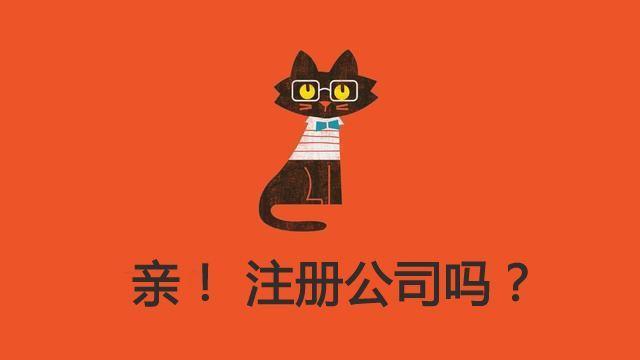 如何从零开始注册一家公司？超详细流程指南（附避坑建议）