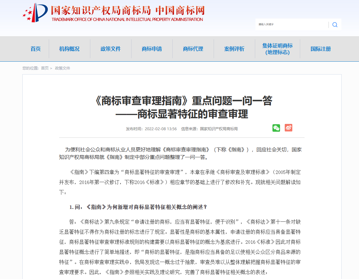 商标审查审理指南》重点问题一问一答 ——商标显著特征的审查审理