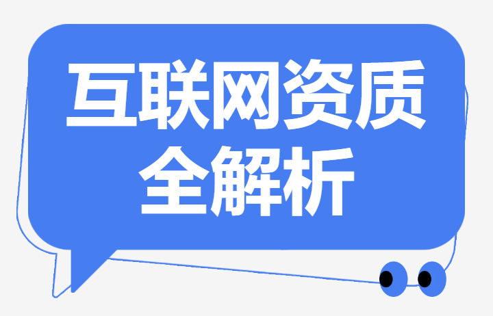 互联网资质全解析：企业合规经营的基石