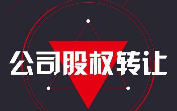 股权转让全流程指南：开启企业新征程 