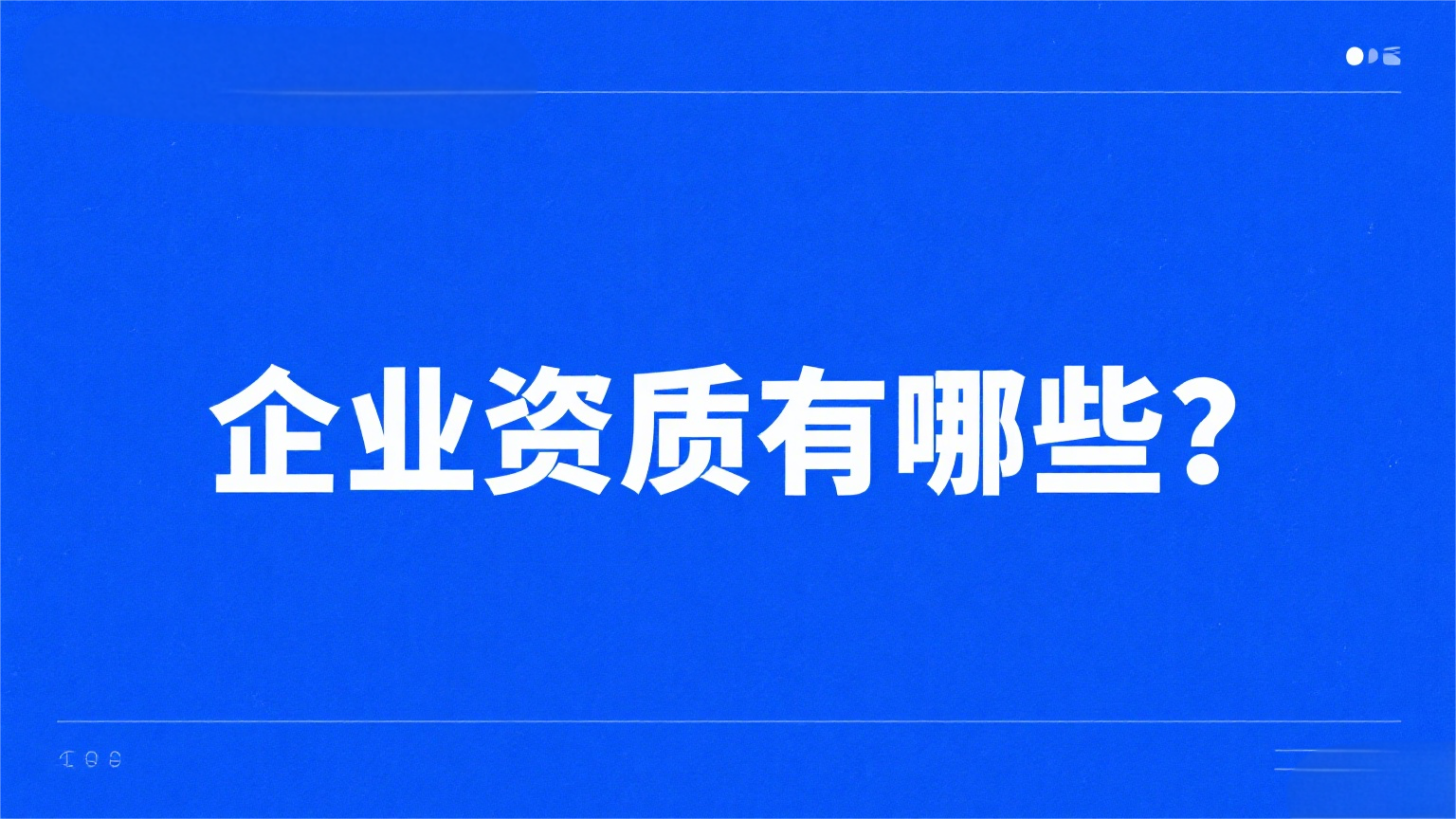企业资质有哪些？全面解析资质类型与对企业发展的核心价值