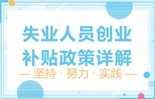 解锁创业补贴：失业人员的机遇