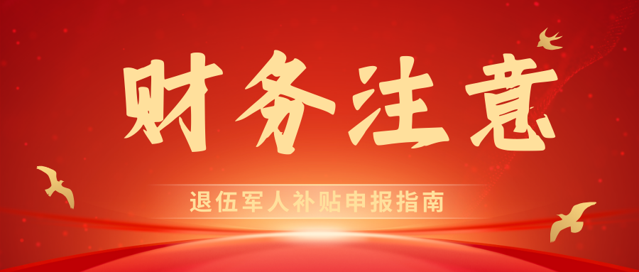 企业如何合规享受招用退伍军人税收减免？一文讲清申报全流程