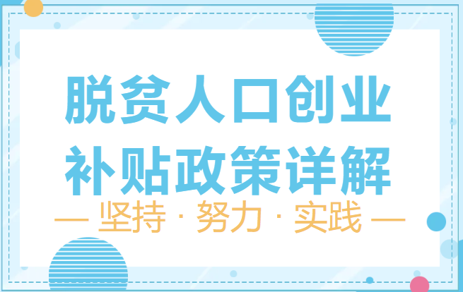 只要你是脱贫人口，首次创业就能申请