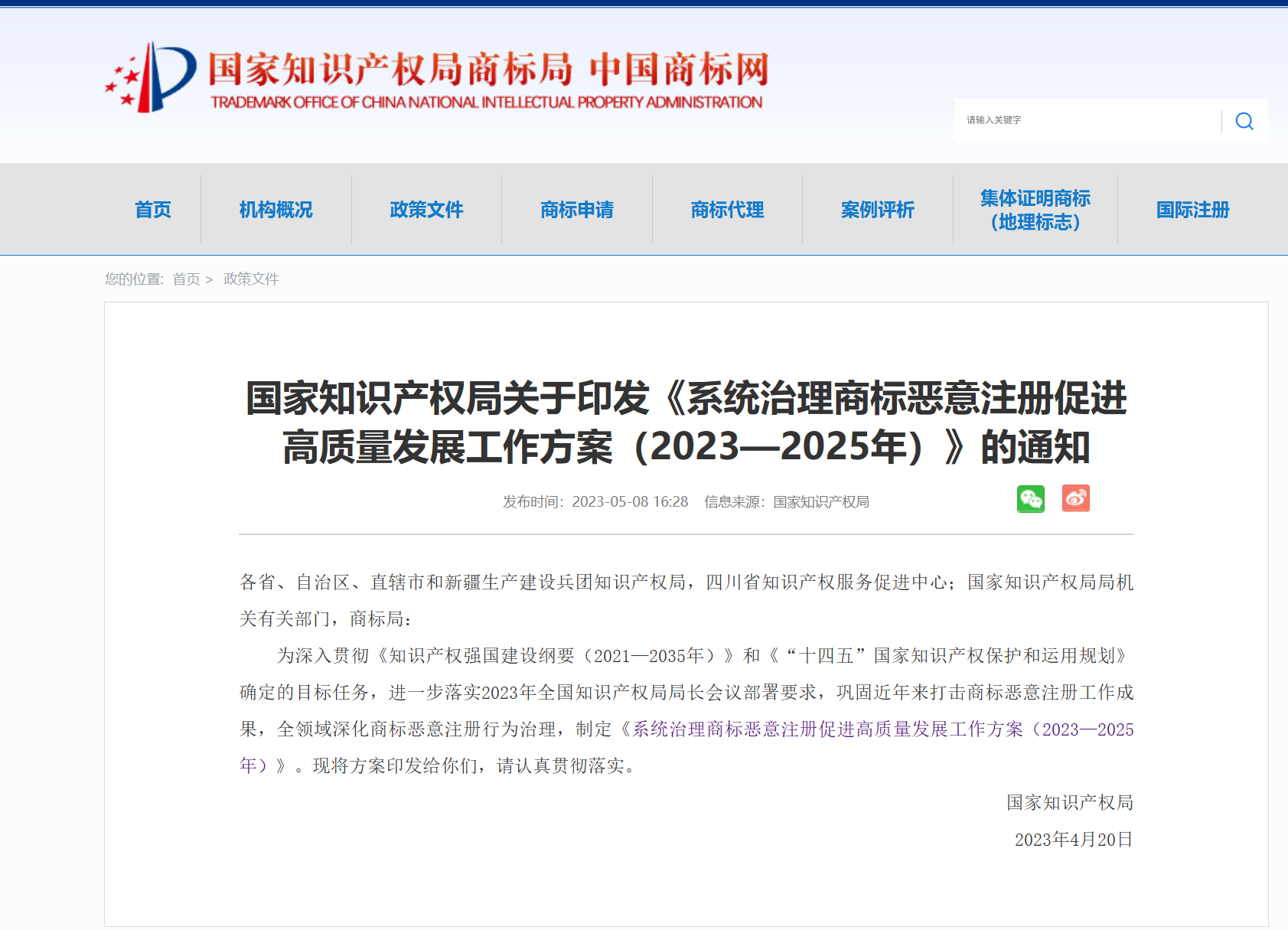 系统治理商标恶意注册促进高质量发展工作方案（2023—2025年）