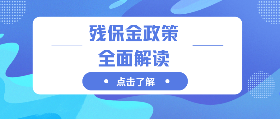 残疾人就业保障金政策全面解读：制度背景、核心内容与实施意义