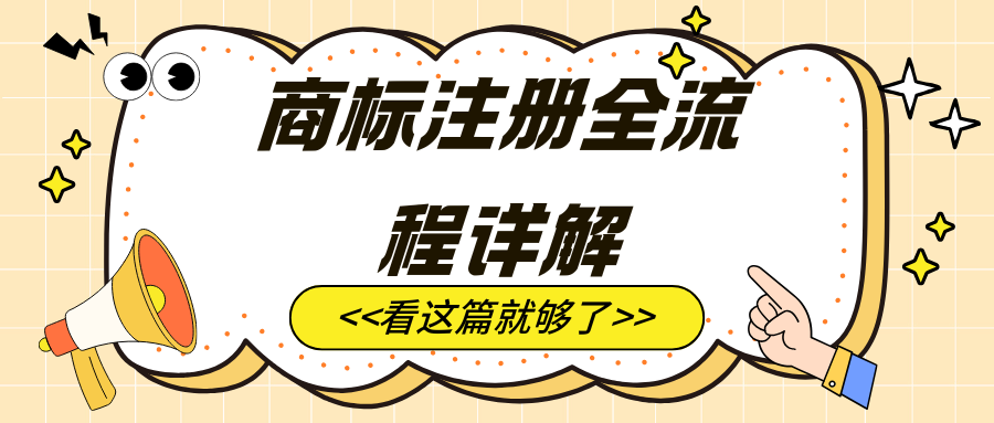 商标注册全流程指南：从准备到维护的全面解析