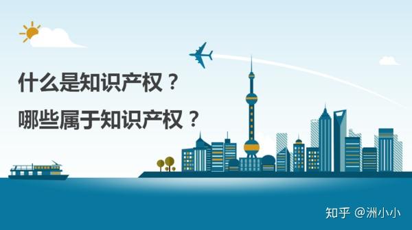 什么是知识产权？知识产权包含了哪些？