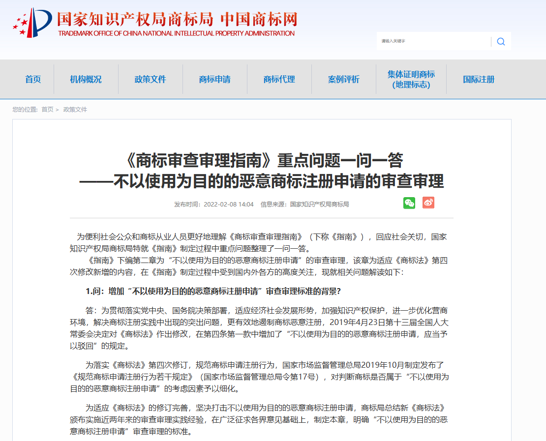 《商标审查审理指南》重点问题一问一答 ——不以使用为目的的恶意商标注册申请的审查审理