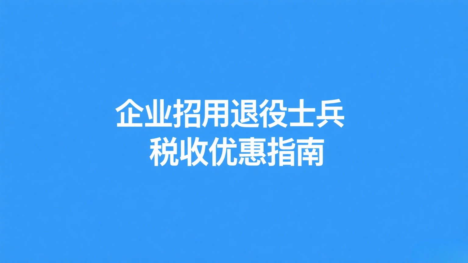 企业招用自主就业退役士兵税收优惠政策详解