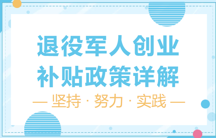 退伍军人创业补贴领取指南