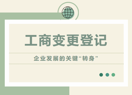 工商变更登记：企业发展的关键“转身”