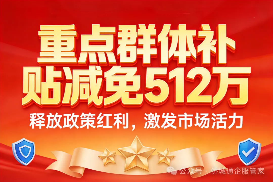 政策红利精准落地，侨城通企服助力企业减负增效——2025年11月企业重点群体补贴减免服务成果报告