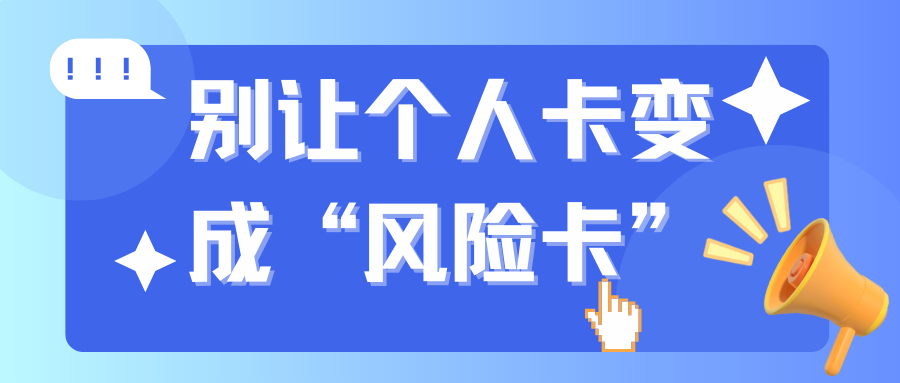 企业老板必须知道的5个税务红线——公私账户混用的风险与防范