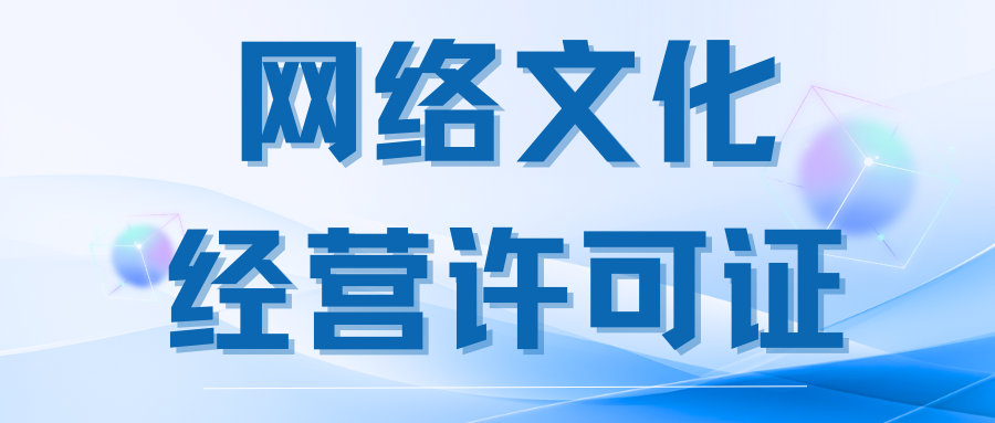 网络文化经营许可证（文网文）详解——哪些业务必须办？如何合规申请？