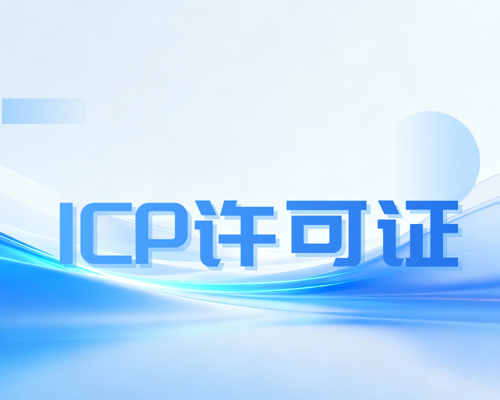 ICP许可证详解——哪些网站必须办？如何合规申请？