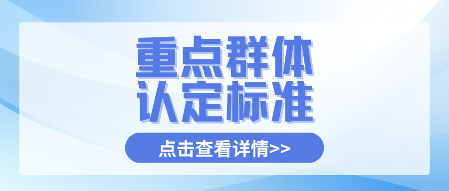 重点群体身份如何认定？脱贫人口、零就业家庭、应届生标准全解析