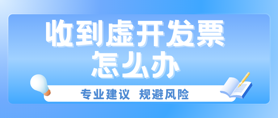 警惕“善意取得”陷阱——企业接受虚开发票的风险识别与应