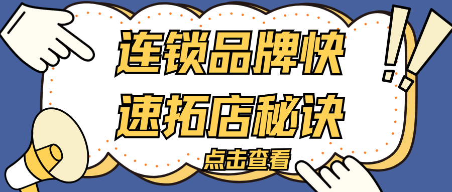 连锁品牌快速拓店秘诀：多门店食品经营许可证的批量代办与合规策略（一）