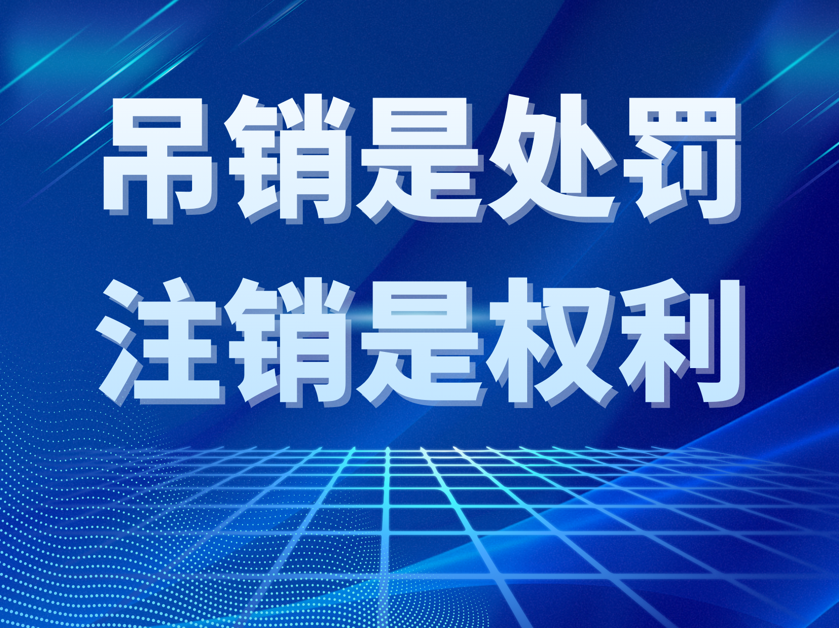 公司停止经营后，选择吊销还是注销？法律后果大不同