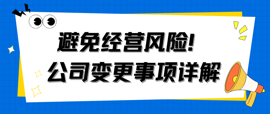 公司哪些信息变了必须办理工商变更登记？